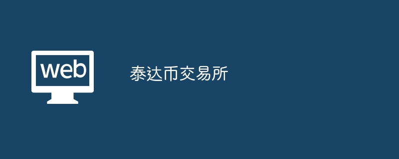 交易所的币可以转交易所吗，交易所的币可以提到任何一个钱包吗