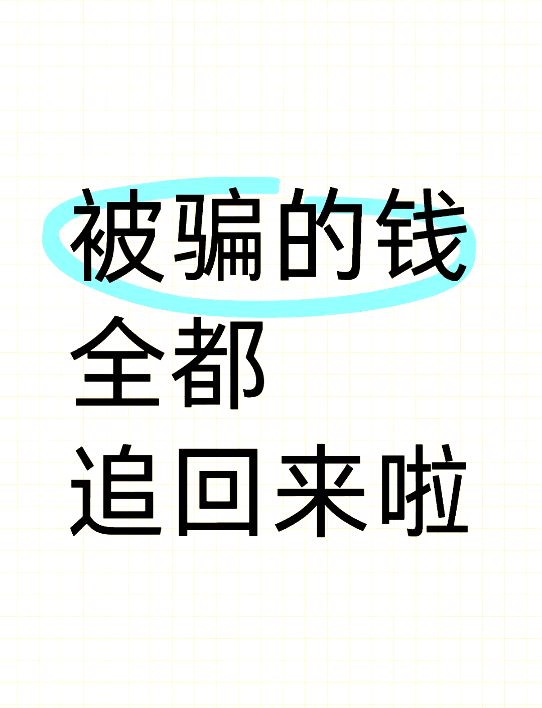 被骗了怎么把钱退回来，被骗了怎么把钱退回来 广东