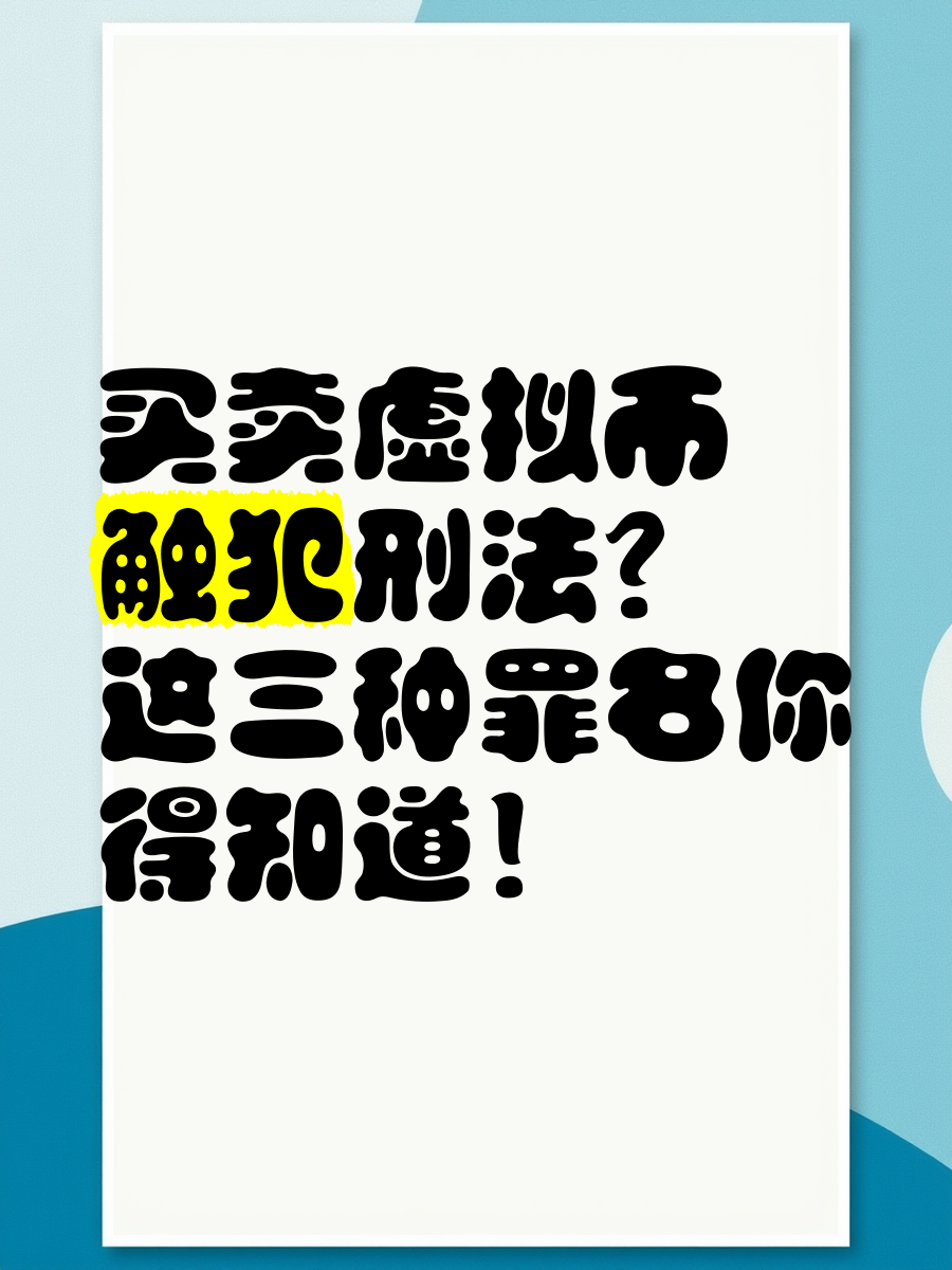 买卖虚拟币是否合法，虚拟币交易是不是犯法的