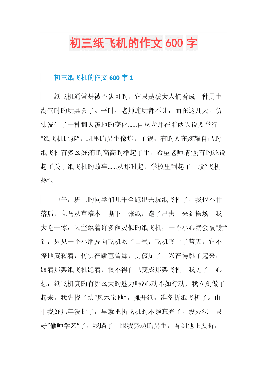 纸飞机全文免费阅读完整版的简单介绍