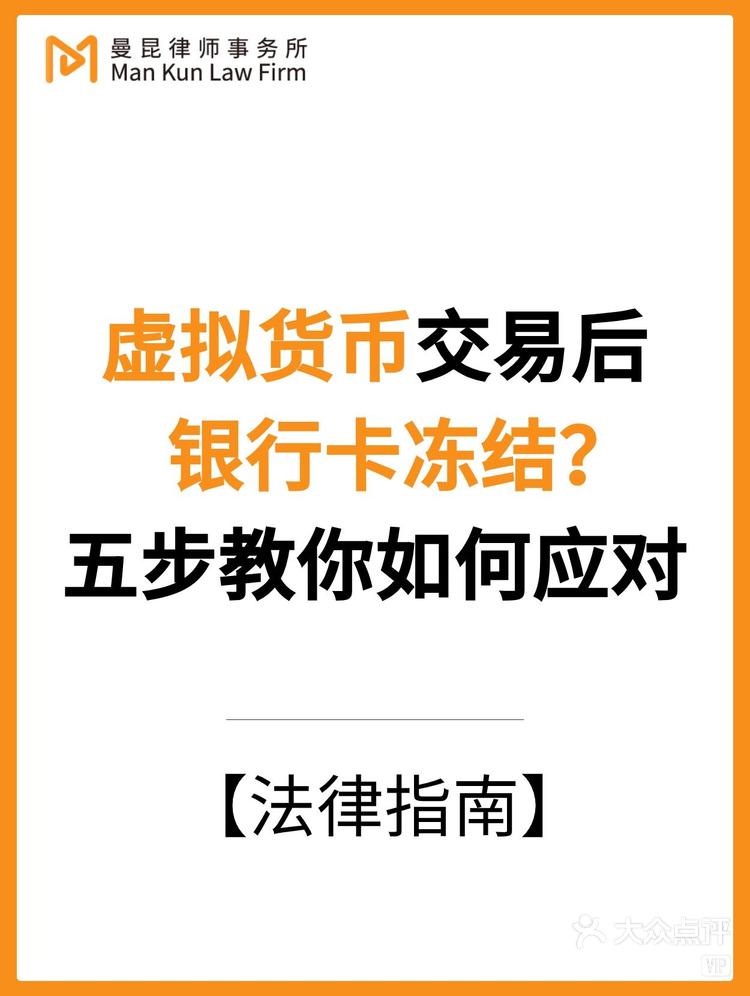 虚拟货币交易卡被冻结了怎么办，虚拟币交易卡被冻结,币买给谁了能查到吗?