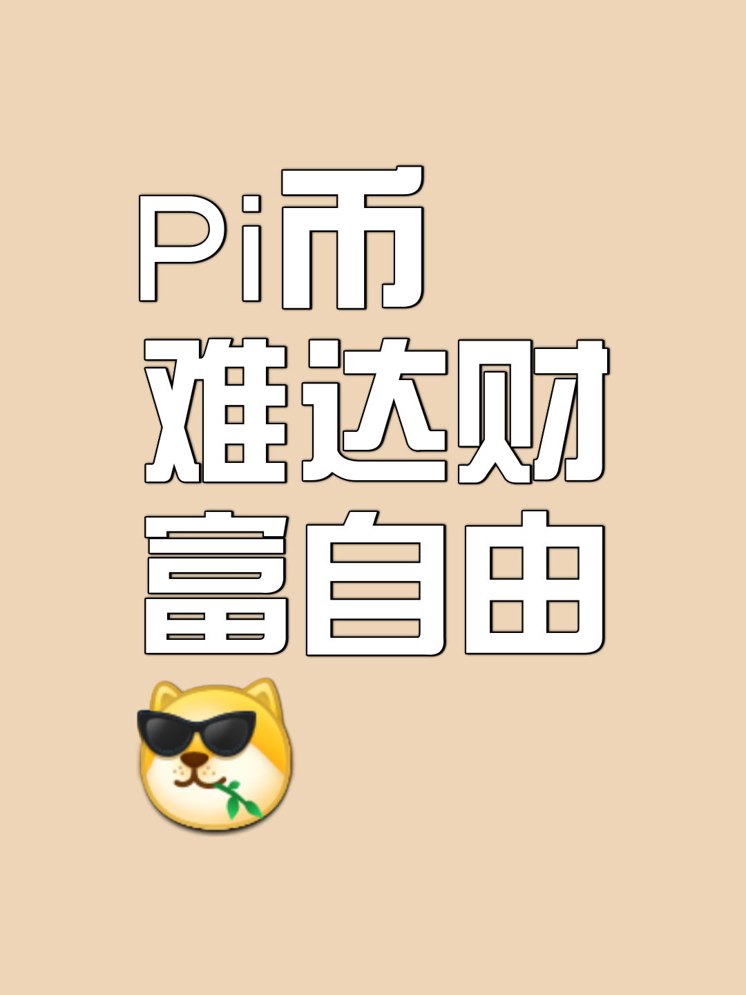 pi币有人拿到钱了吗，1个pi币值多少人民币