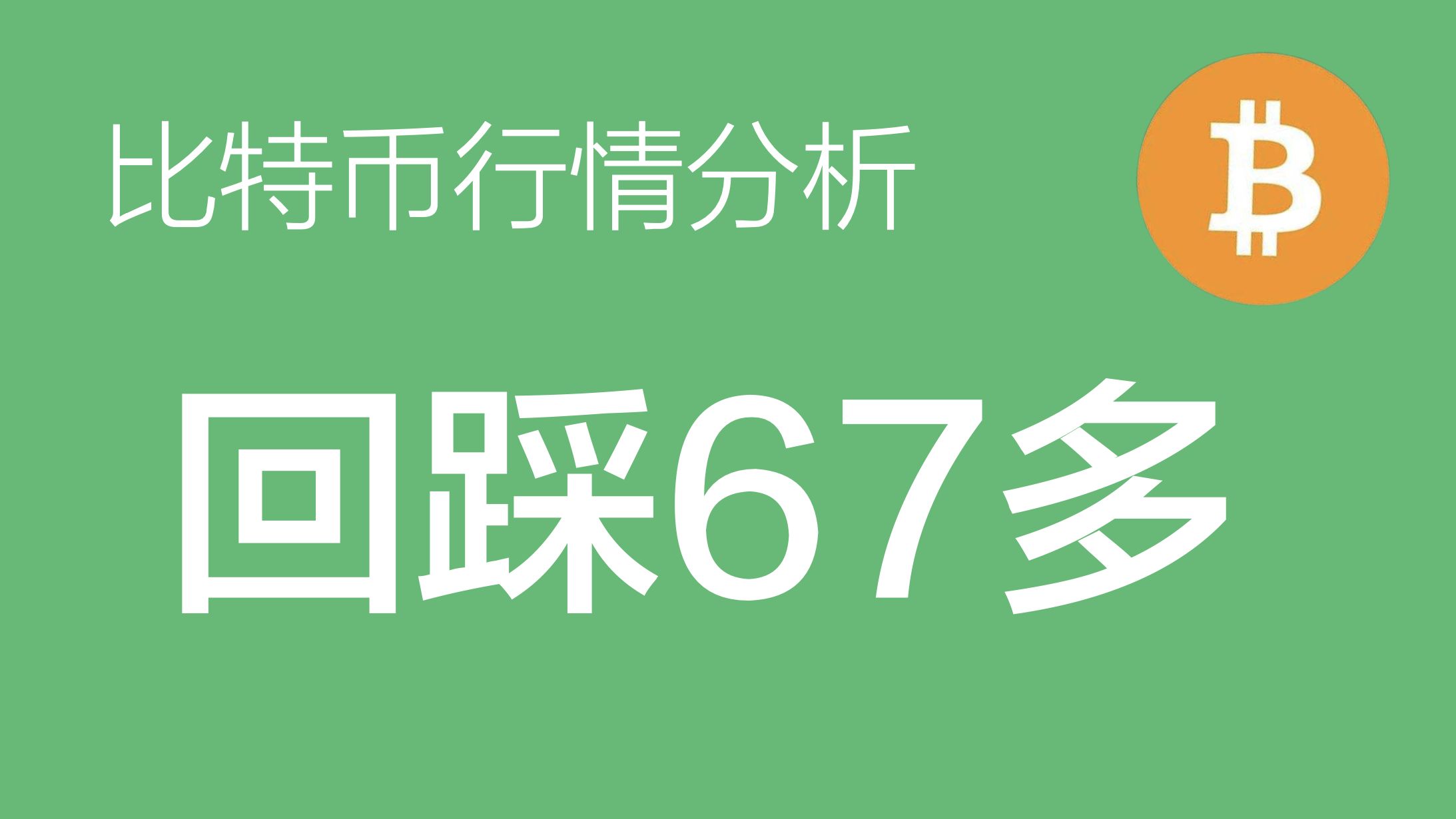 比特币今日价格行情网，比特币今日价格行情金色财经