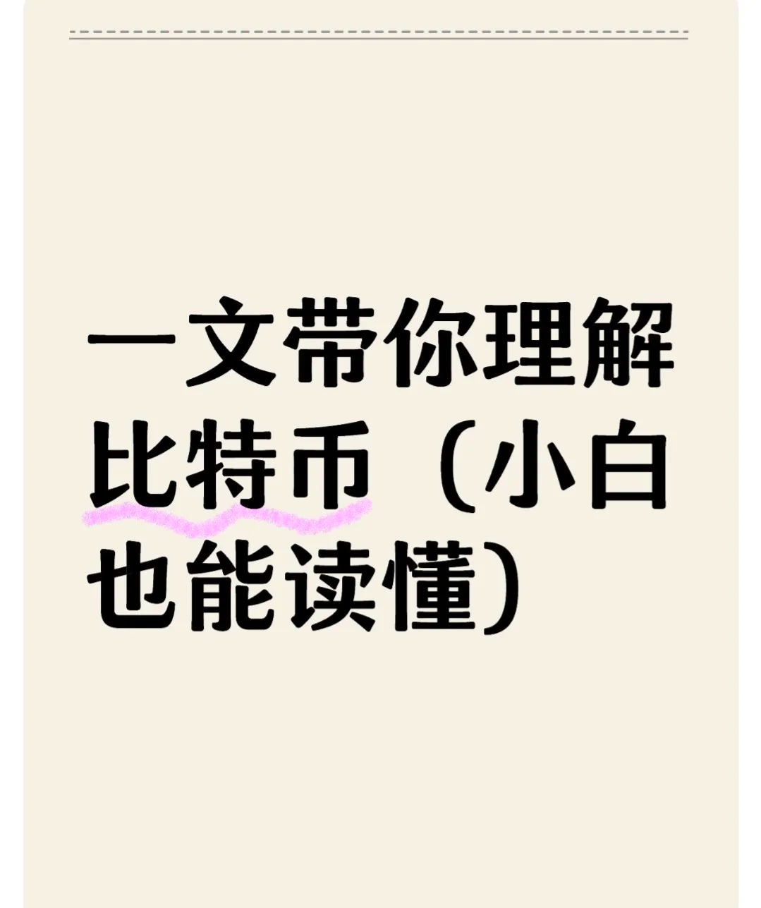 比特币到底是什么?为你揭门密，比特币到底是什么?为你揭门密码