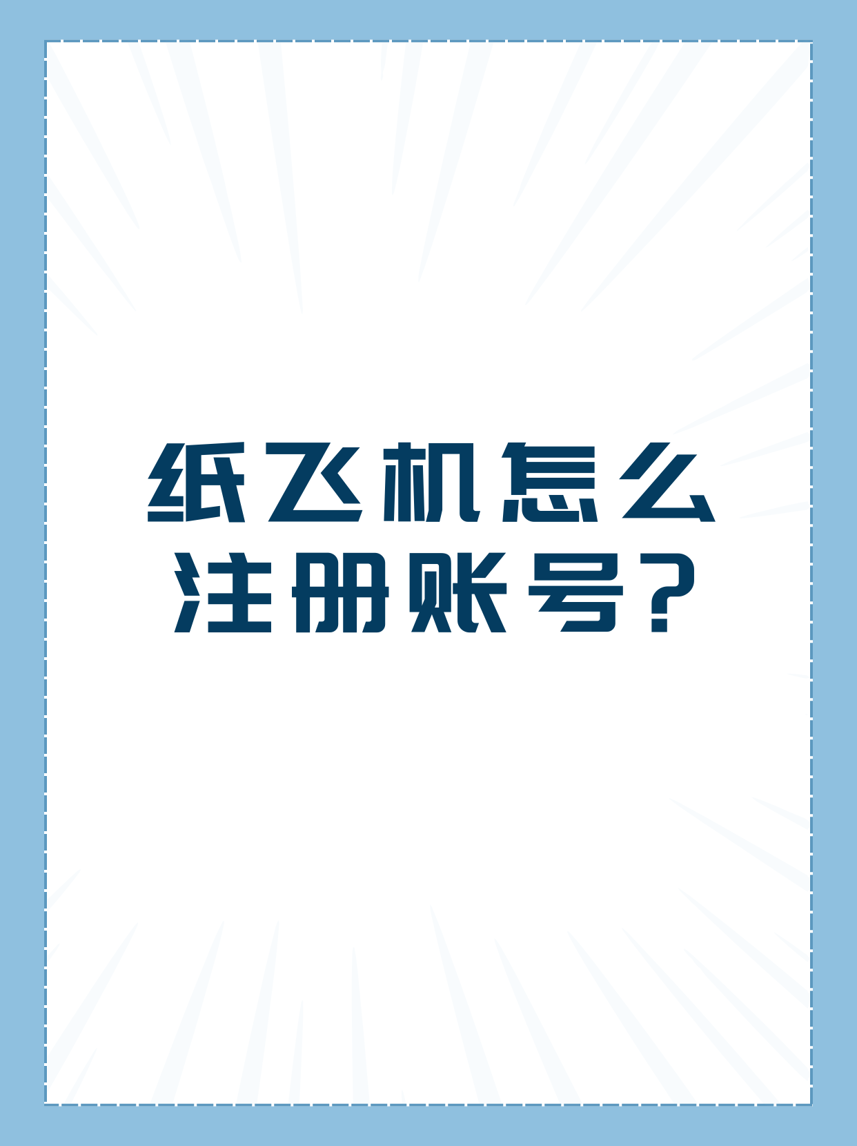 纸飞机怎么下，纸飞机怎么下载?