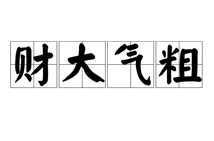 财大气粗的正确一肖，财大气粗的生肖是什么生肖