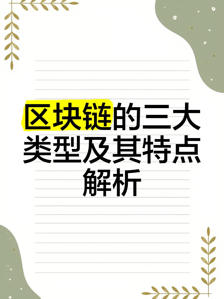 中国区块链三大公链，区块链三大公链是哪三个