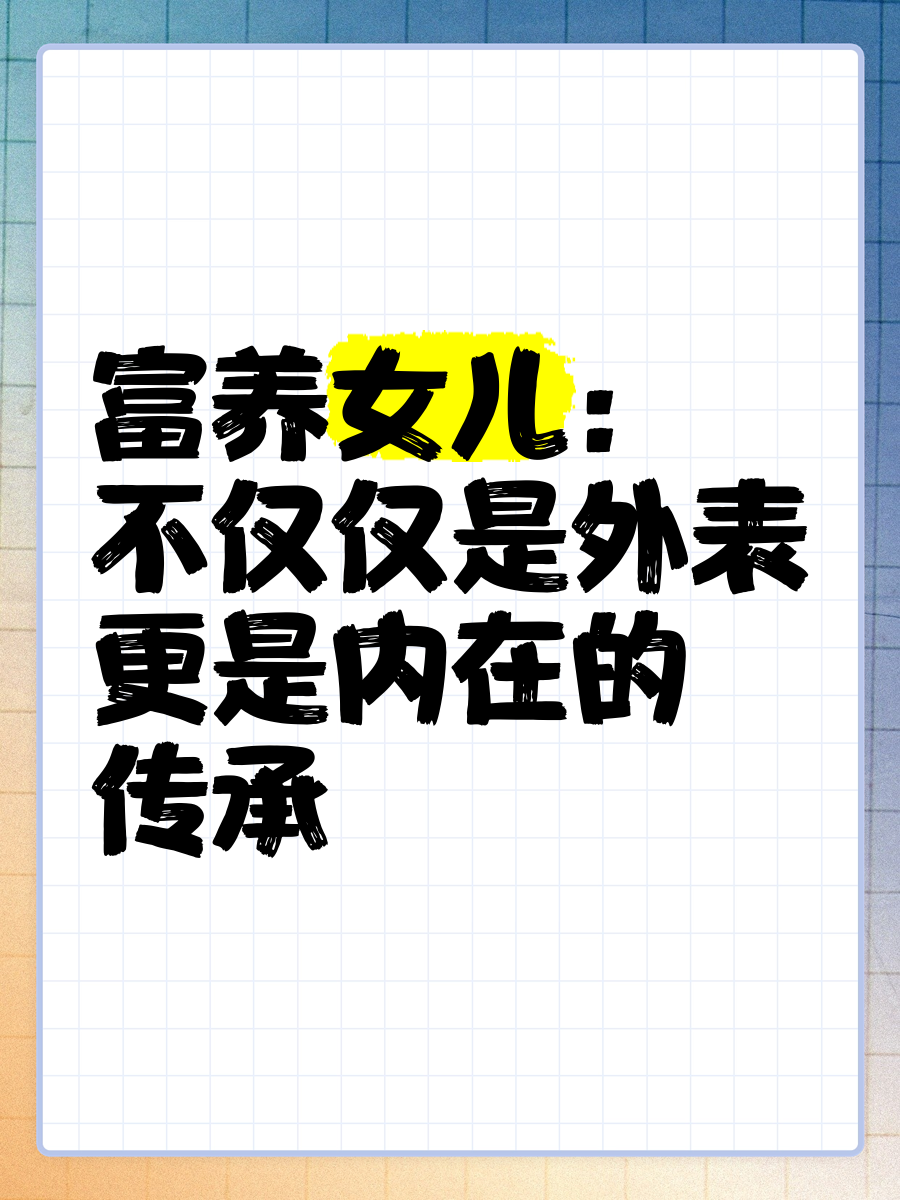 富养女儿的误区，富养女儿是怎么富养