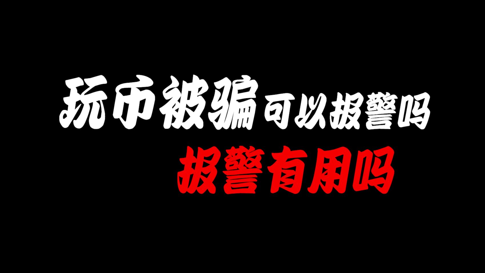 玩虚拟货币会被警察上门查吗，玩虚拟币被骗了报案能拿回钱吗?