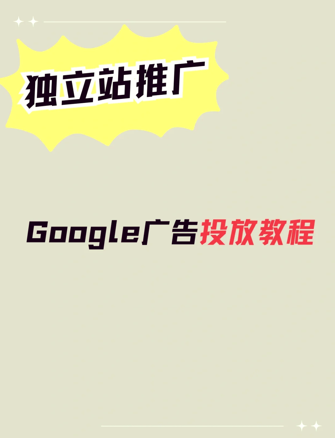 google广告投放，Google广告投放好用吗