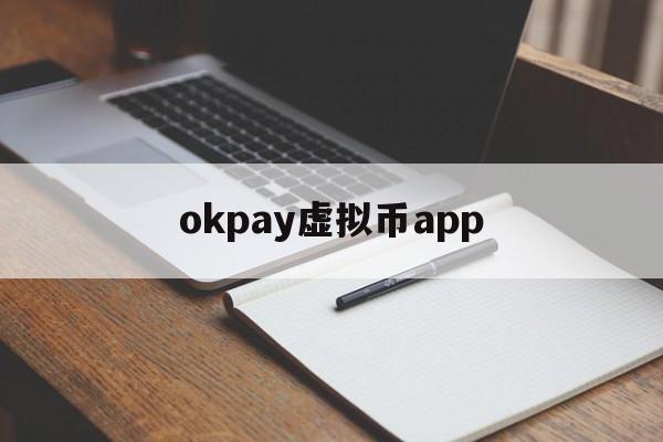 okpay虚拟币app-okpay虚拟币app图片