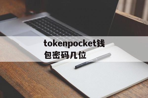 关于tokenpocket钱包密码几位的信息