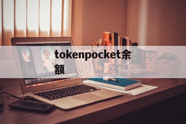 tokenpocket余额-tokenpocket钱包下载