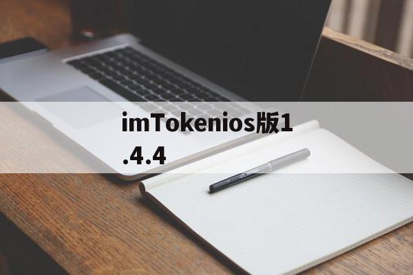 关于imTokenios版1.4.4的信息