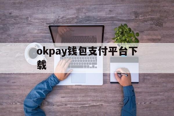 okpay钱包支付平台下载-okpay钱包支付平台下载苹果