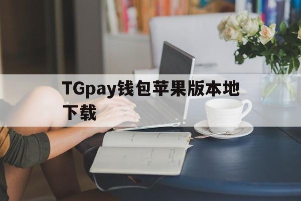 TGpay钱包苹果版本地下载-trustwallet钱包ios下载