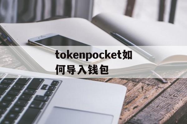 关于tokenpocket如何导入钱包的信息