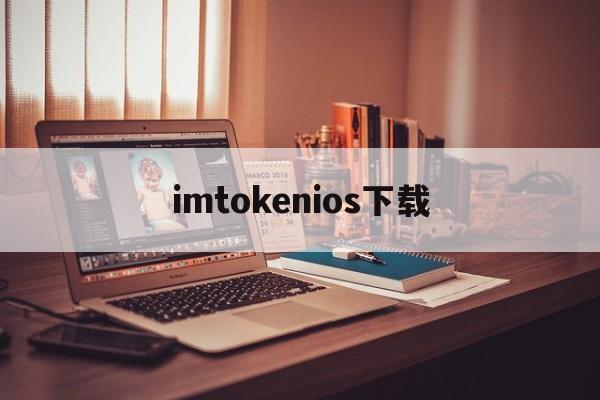 imtokenios下载-imtoken官网下载20苹果版