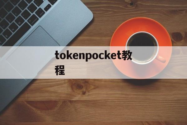 tokenpocket教程-tokenpocket钱包怎么用