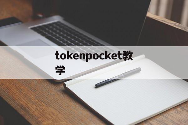 tokenpocket教学-tptokenpocket下载