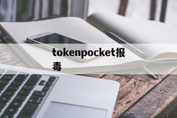 tokenpocket报毒-tokenpocket钱包官网