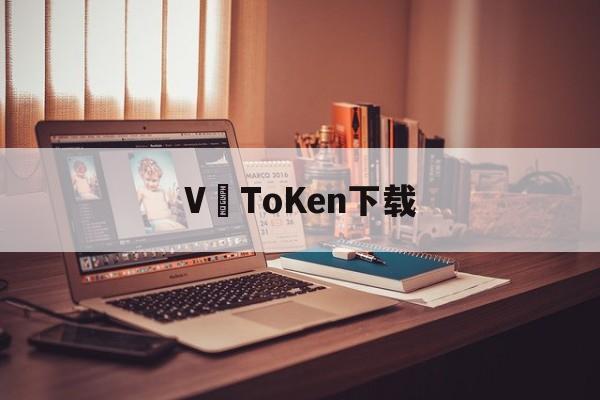 V–ToKen下载-vtoken下载app,2412