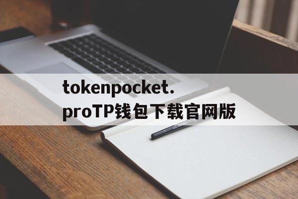 包含tokenpocket.proTP钱包下载官网版的词条