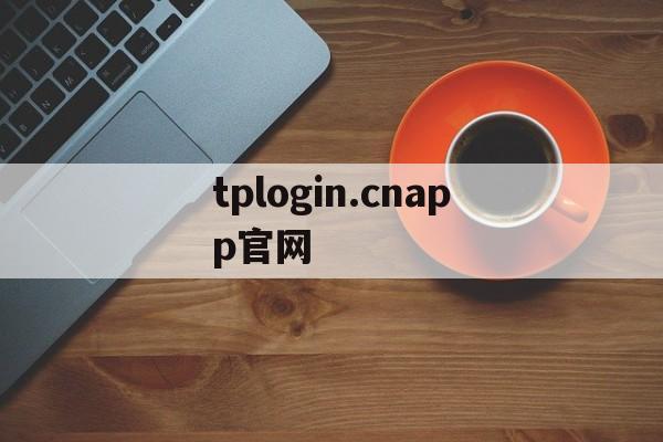 tplogin.cnapp官网-tplogincn app登录管理界面官网
