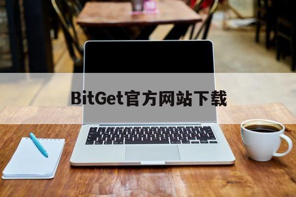 BitGet官方网站下载-bitcoin交易平台官网