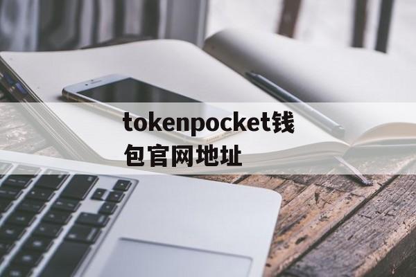 tokenpocket钱包官网地址的简单介绍