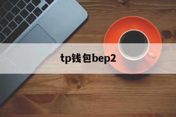 tp钱包bep2-tp钱包最新官方下载