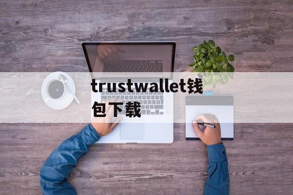 trustwallet钱包下载-trustwallet钱包下载22版本