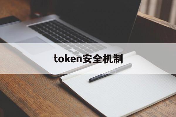 token安全机制-token如何保证安全性