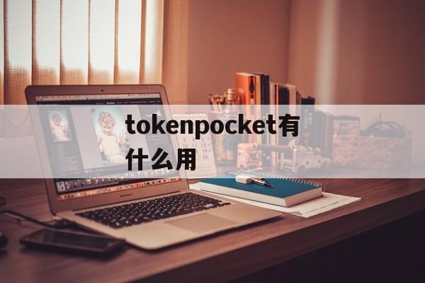 tokenpocket有什么用-tokenpocket钱包怎么用