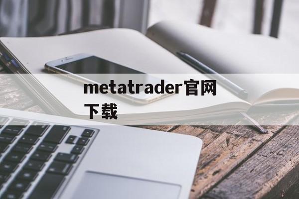 metatrader官网下载-metatrader 4交易平台
