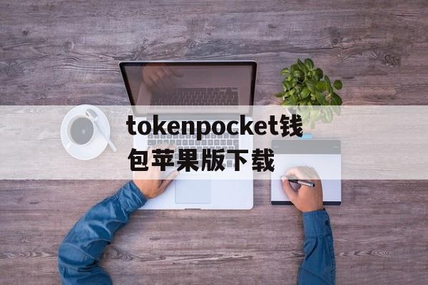 tokenpocket钱包苹果版下载的简单介绍