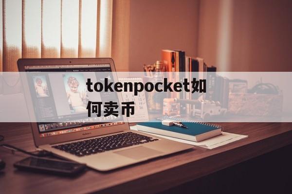 tokenpocket如何卖币-tokenpocket钱包下载不了