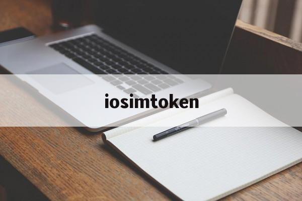 关于iosimtoken的信息