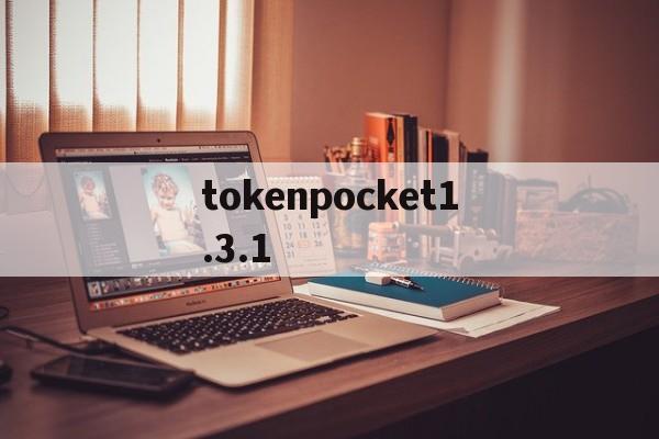 关于tokenpocket1.3.1的信息