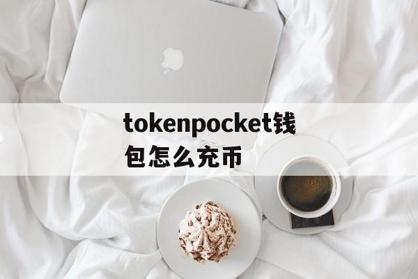 tokenpocket钱包怎么充币的简单介绍