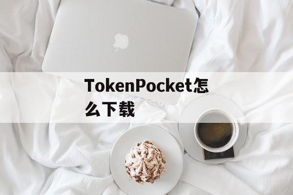 TokenPocket怎么下载-tokenpocket钱包下载官网
