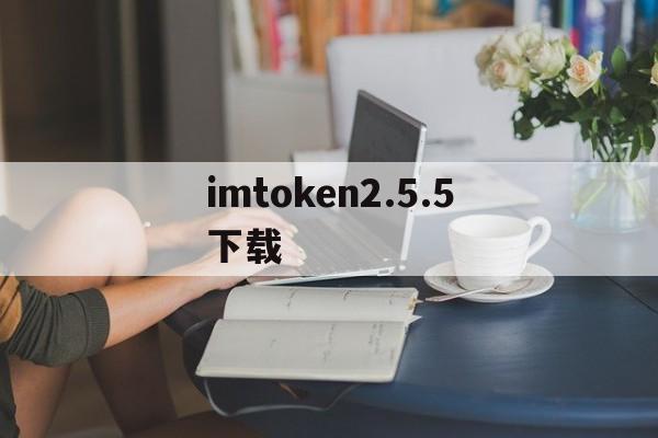 imtoken2.5.5下载-imtoken 20 官方下载