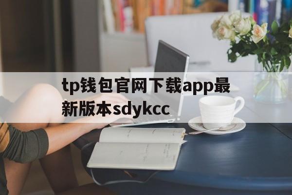 tp钱包官网下载app最新版本sdykcc-tp钱包官网下载app最新版本jinanjiushun