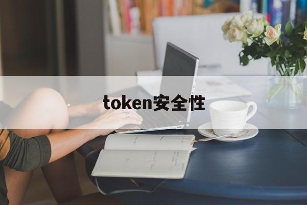 token安全性-tokenpocket 安全