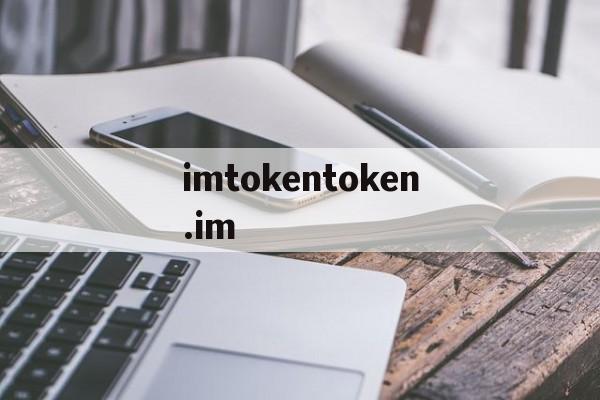 关于imtokentoken.im的信息