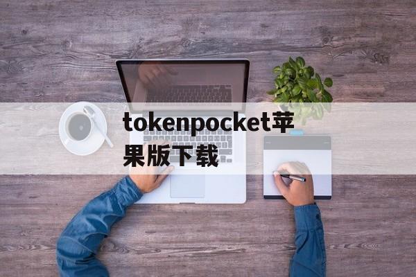 tokenpocket苹果版下载-tokenpocket钱包官网下载