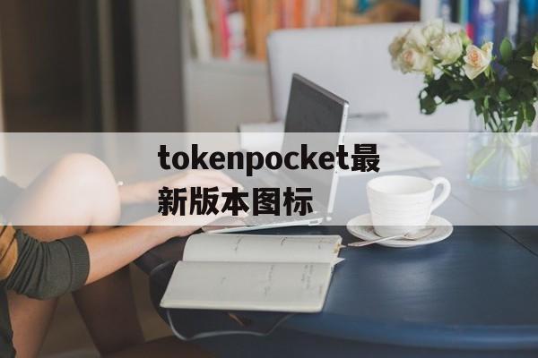 关于tokenpocket最新版本图标的信息