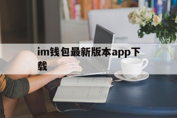 im钱包最新版本app下载-im钱包官网tokenim