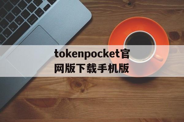 包含tokenpocket官网版下载手机版的词条