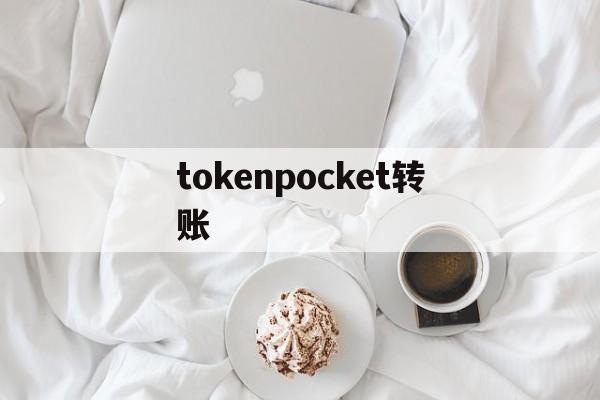 tokenpocket转账-tokenpocke怎么买币